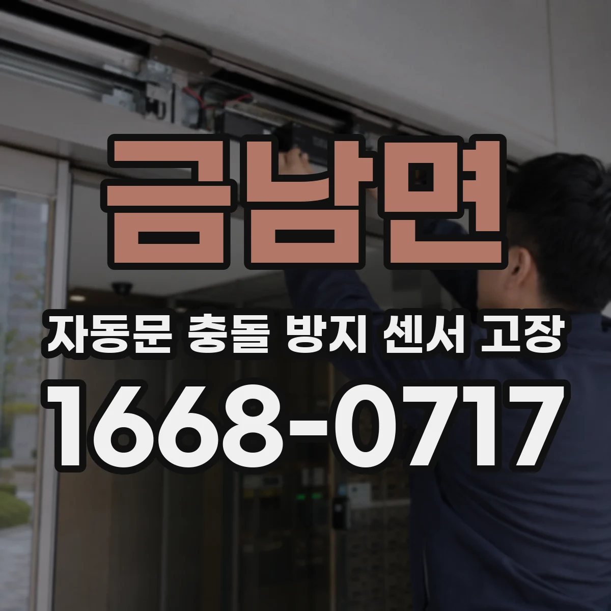 금남면 자동문 충돌 방지 센서 고장