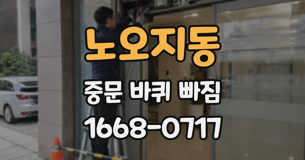 노오지동 중문 바퀴 빠짐