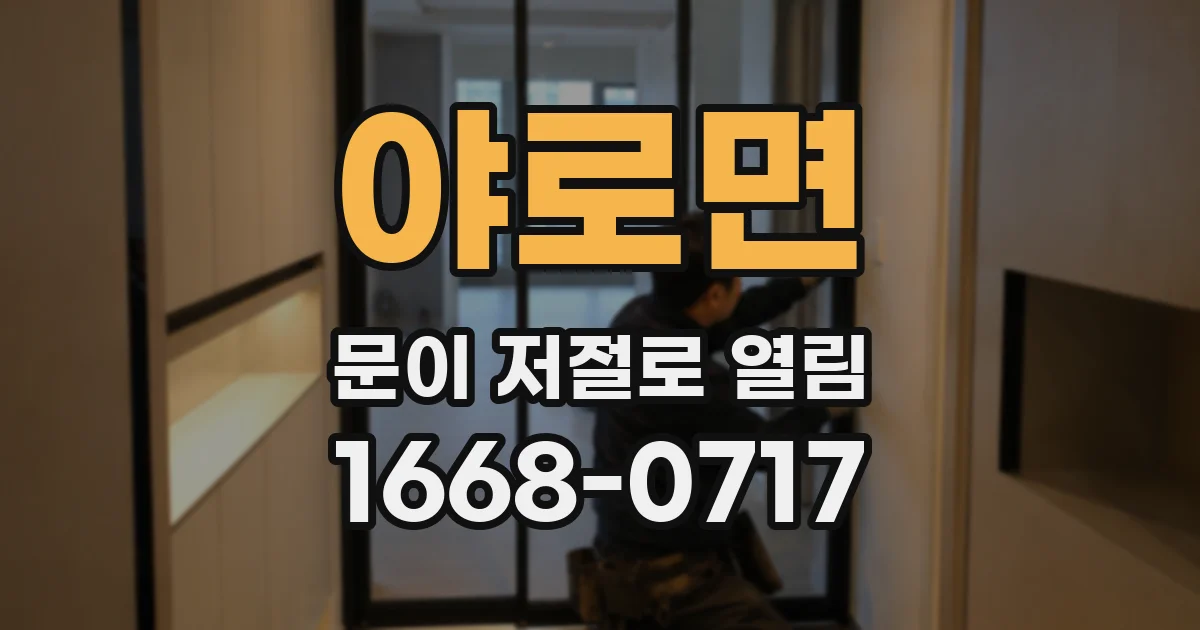 야로면 문이 저절로 열림
