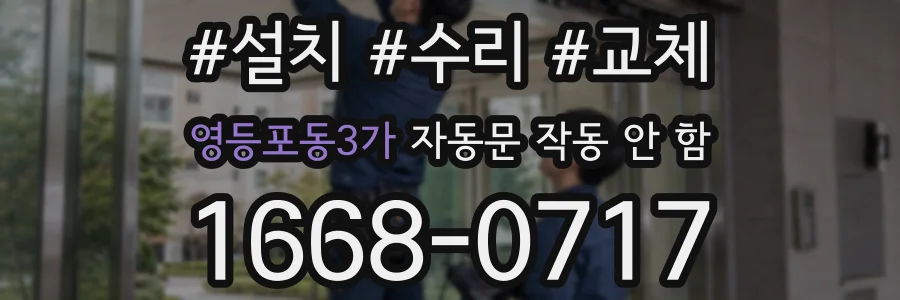 영등포동3가 자동문 작동 안 함