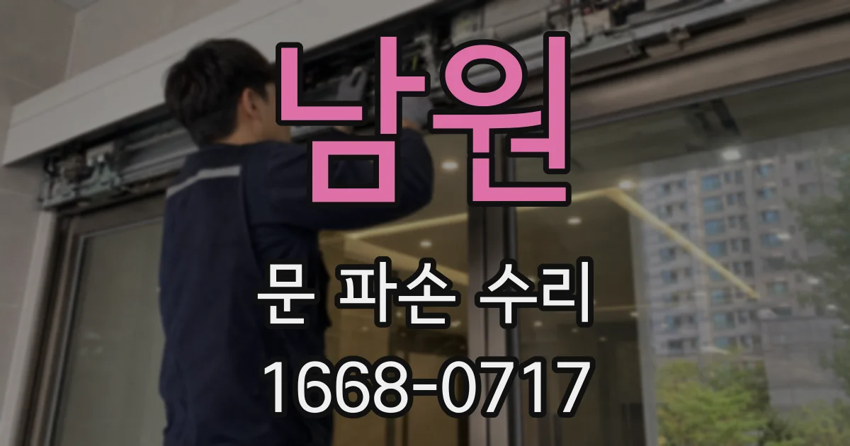 남원 문 파손 수리