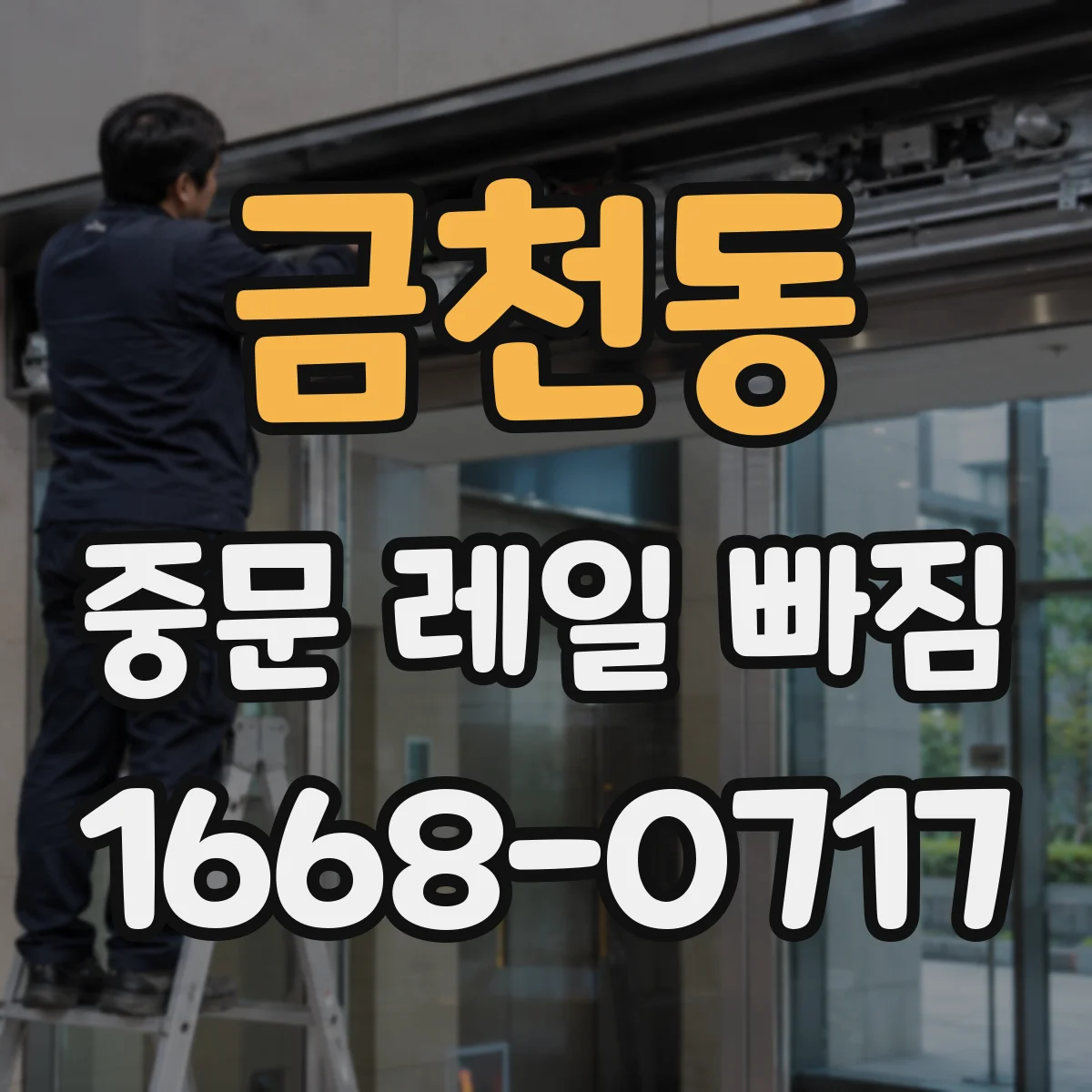 금천동 중문 레일 빠짐