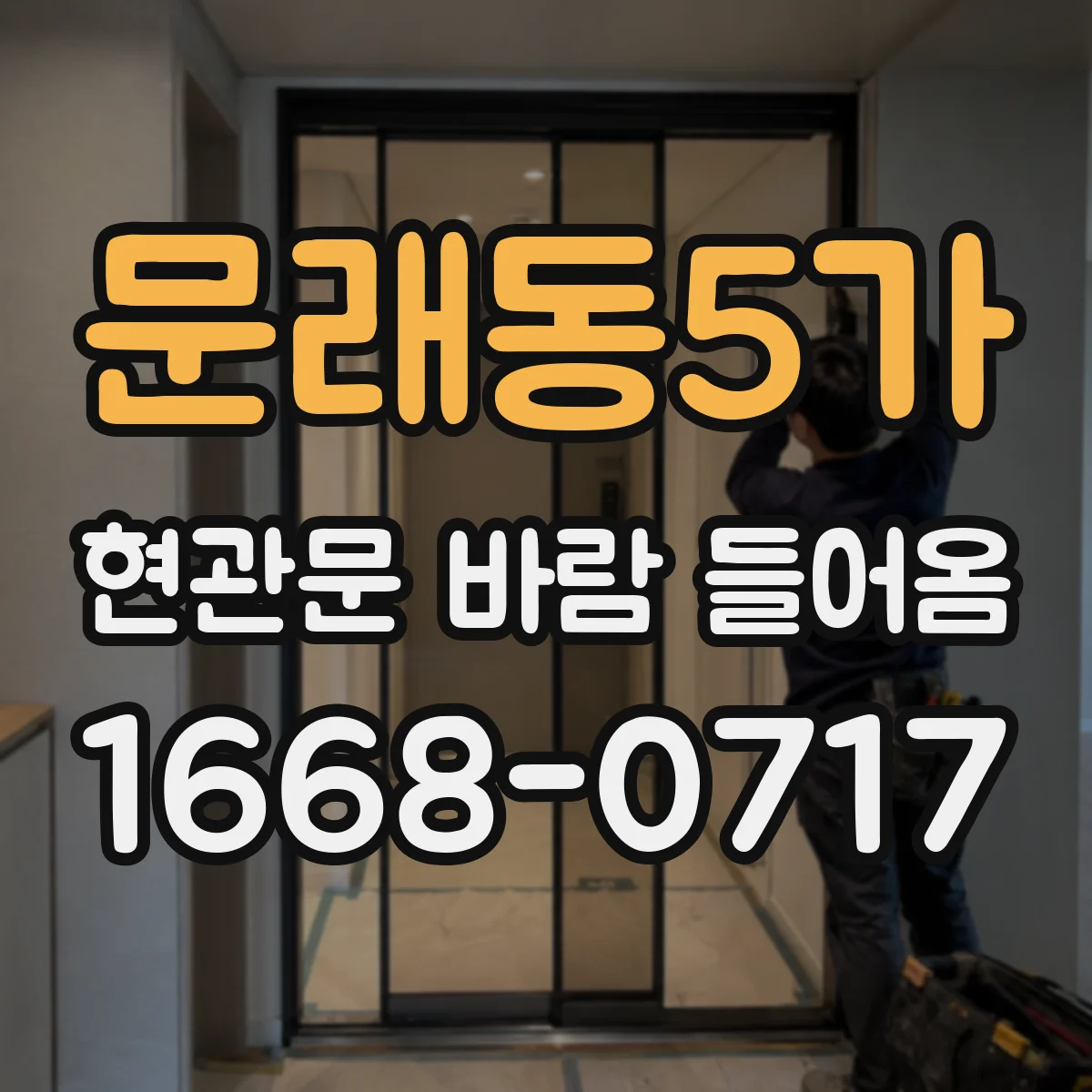 문래동5가 현관문 바람 들어옴