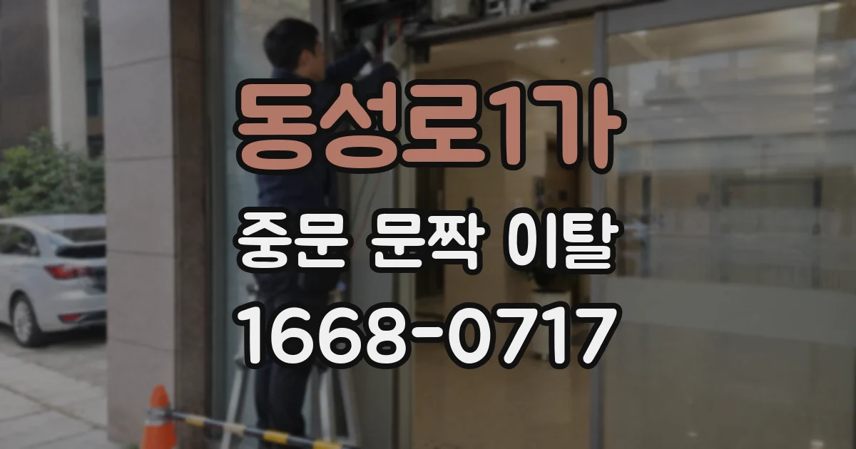 동성로1가 중문 문짝 이탈