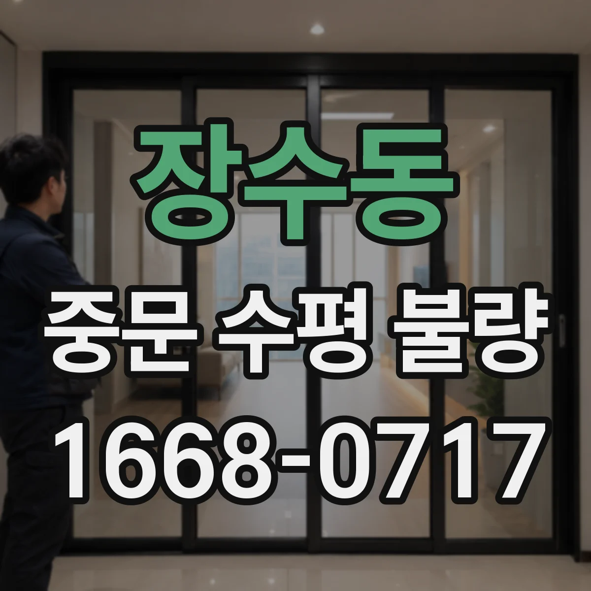 장수동 중문 수평 불량