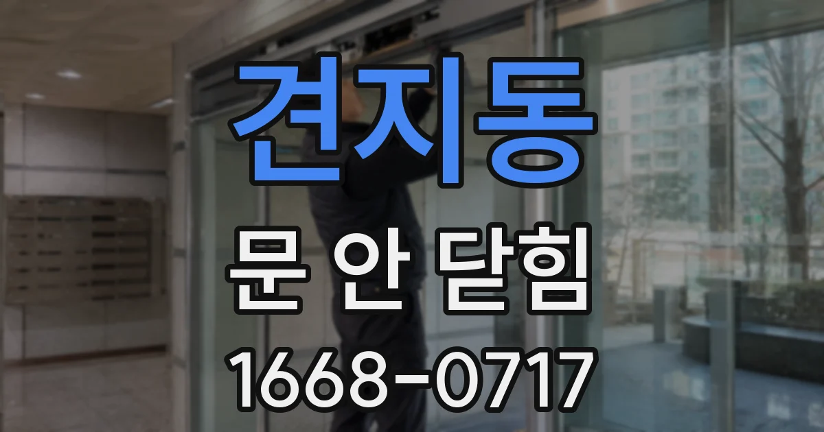 견지동 문 안 닫힘