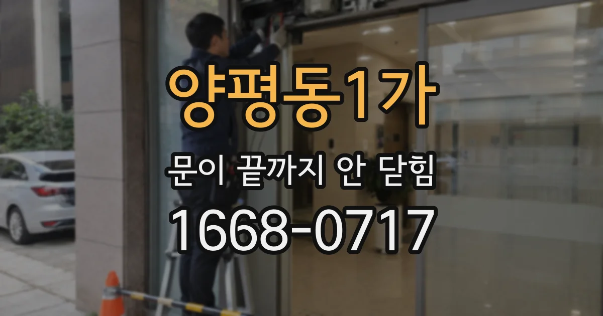 양평동1가 문이 끝까지 안 닫힘