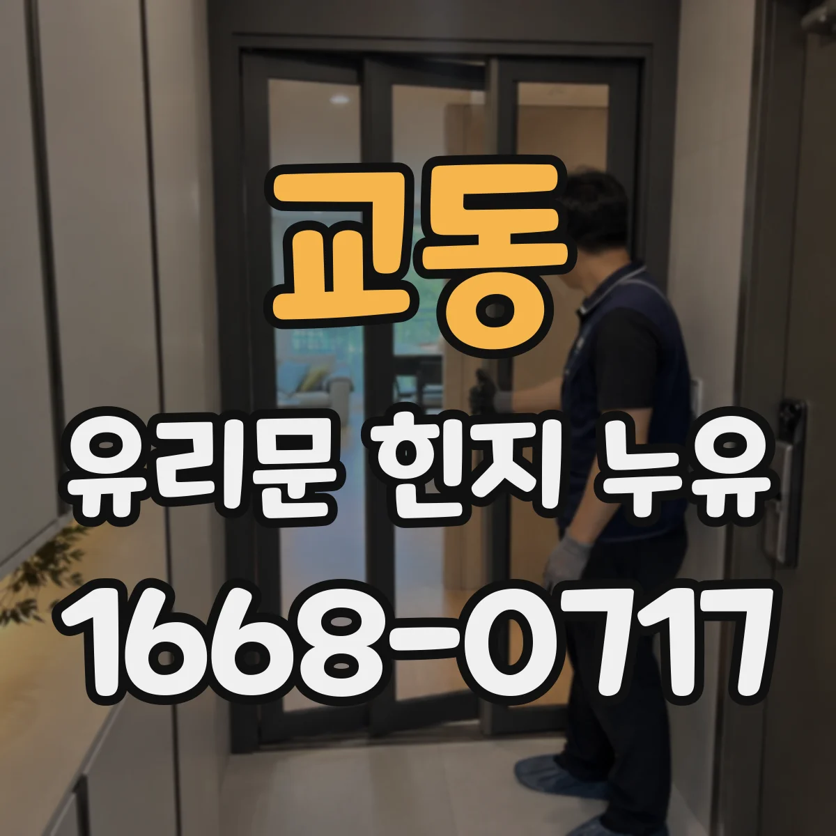 교동 유리문 힌지 누유