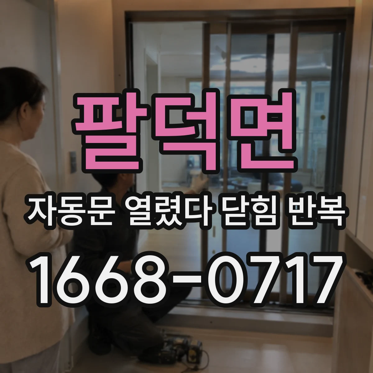팔덕면 자동문 열렸다 닫힘 반복 증상은 문이 열렸다가 즉시 닫혀 버리거나, 잠시 멈춘 뒤 다시 움직일 때 확인됩니다.