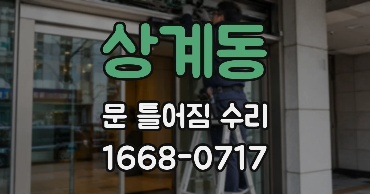 상계동 문 틀어짐 수리