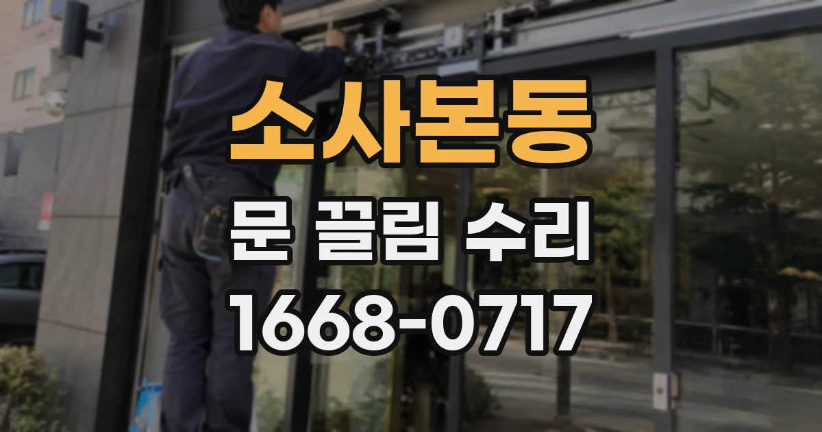 소사본동 문 끌림 수리