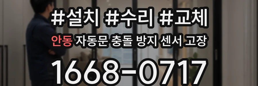 안동 자동문 충돌 방지 센서 고장