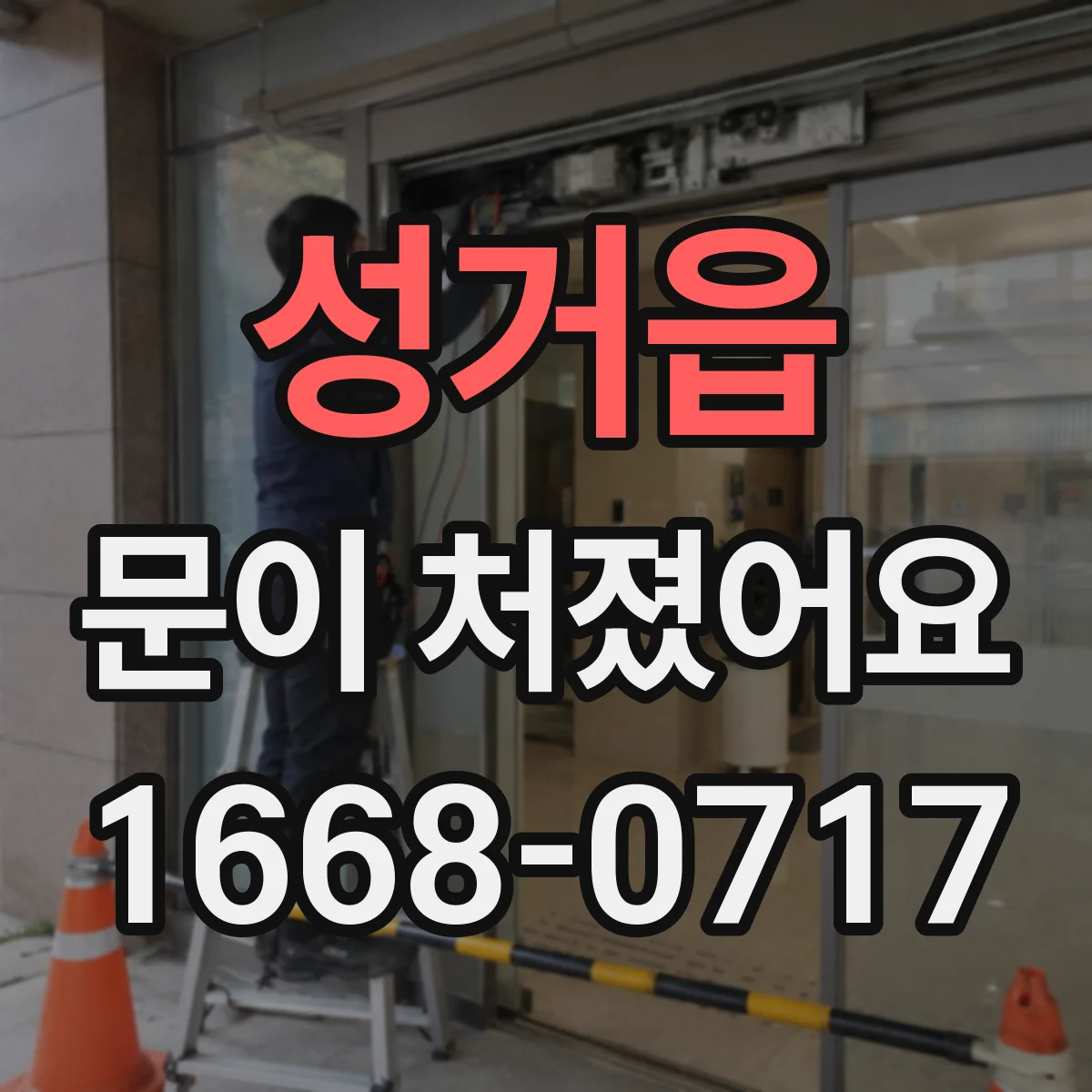 성거읍 문이 처졌어요 흔들림이 지속될 때 교체 필요 신호 체크