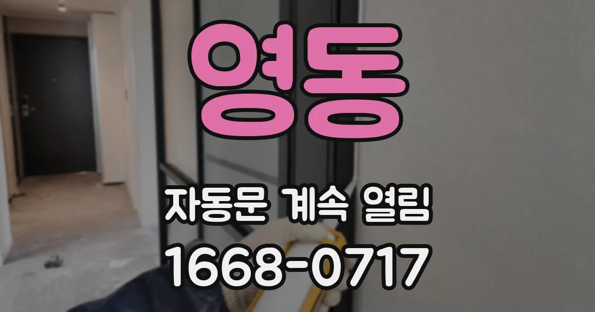 영동 자동문 계속 열림