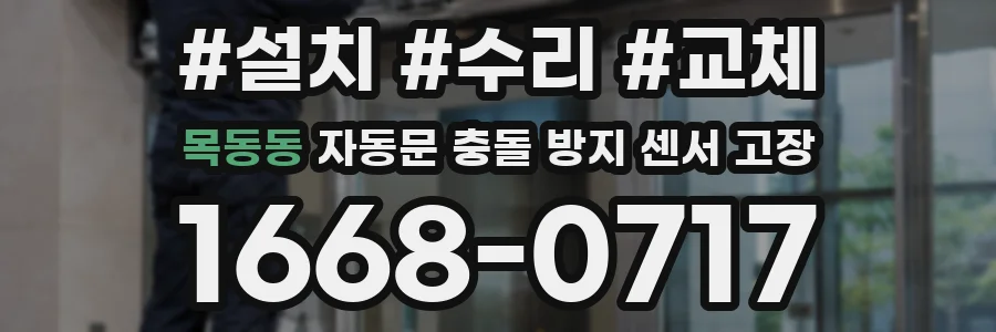 목동동 자동문 충돌 방지 센서 고장