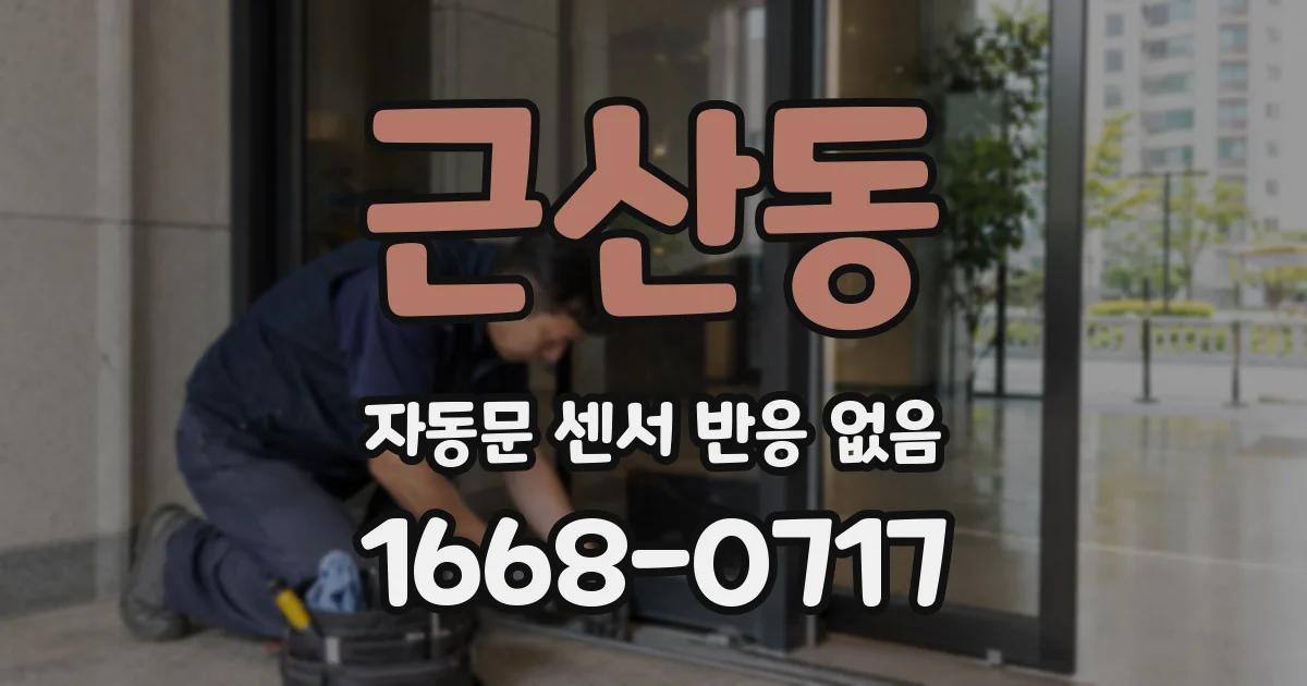 근산동 자동문 센서 반응 없음