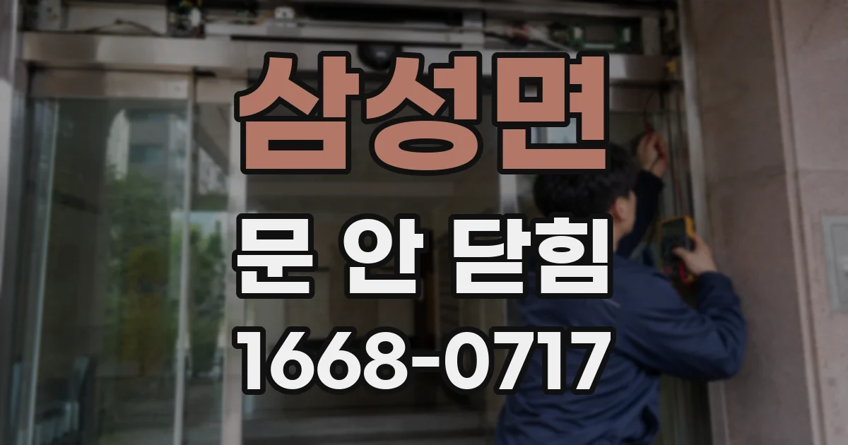 삼성면 문 안 닫힘