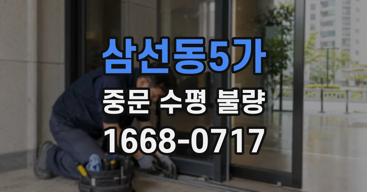 삼선동5가 중문 수평 불량