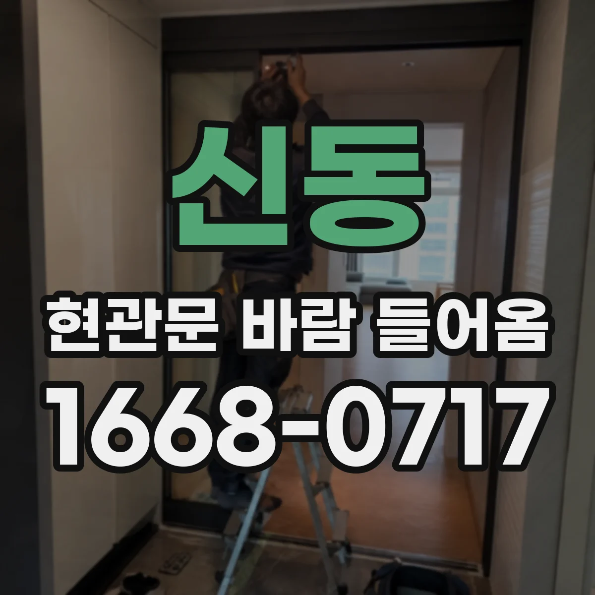 신동 현관문 바람 들어옴