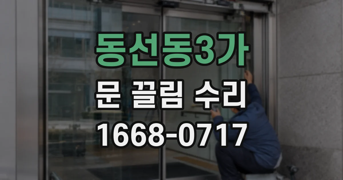 동선동3가 문 끌림 수리