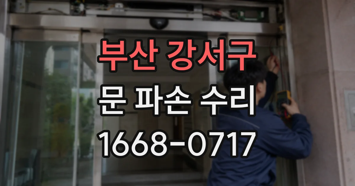 부산 강서구 문 파손 수리