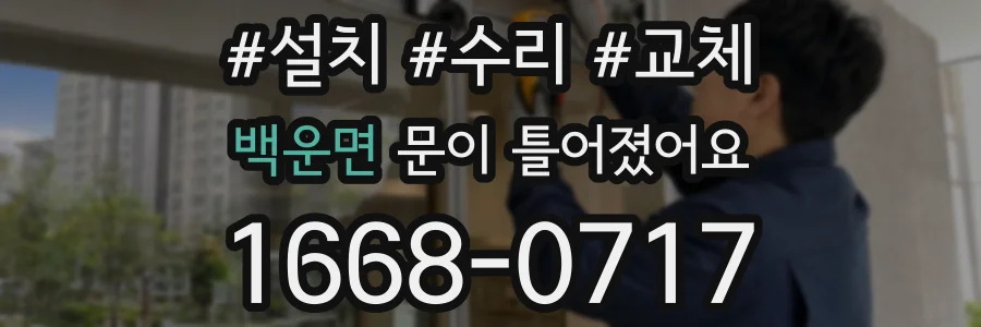 백운면 문이 틀어졌어요