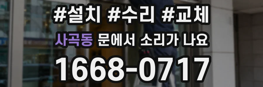 사곡동 문에서 소리가 나요