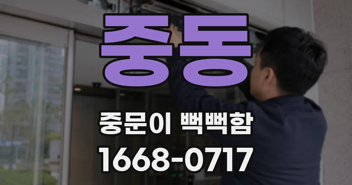 중동 중문이 뻑뻑함