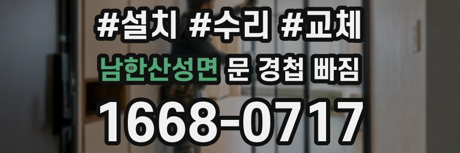 남한산성면 문 경첩 빠짐