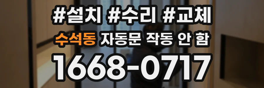 수석동 자동문 작동 안 함