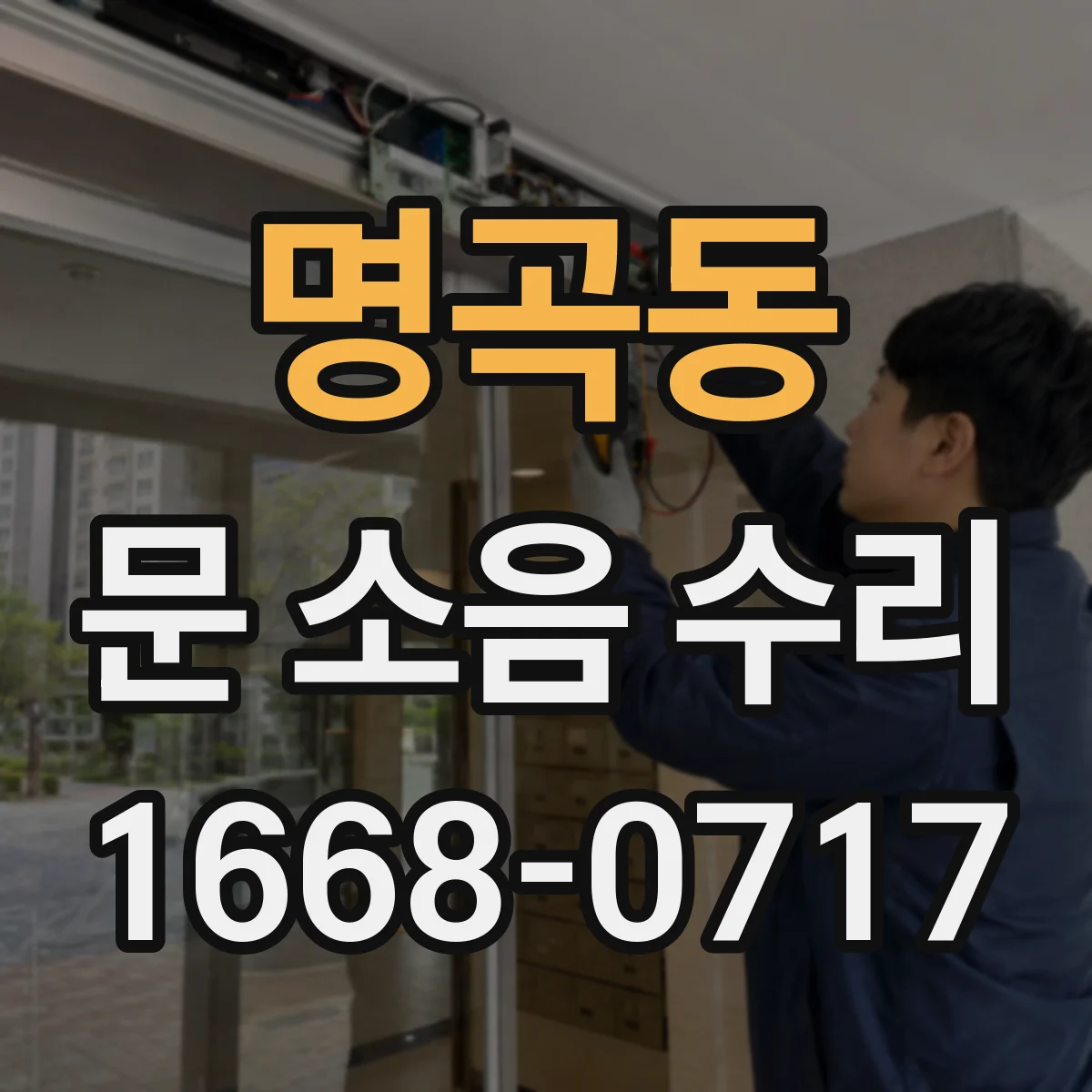 명곡동 문 소음 수리