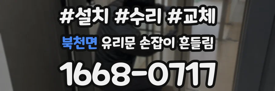 북천면 유리문 손잡이 흔들림