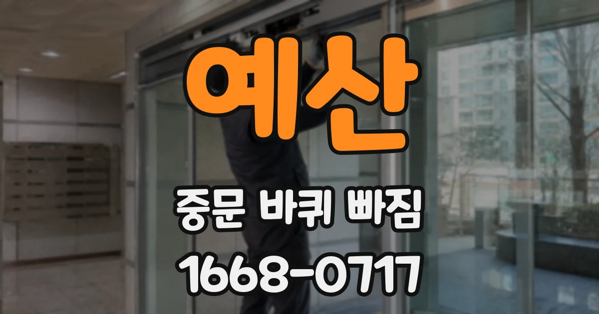 예산 중문 바퀴 빠짐