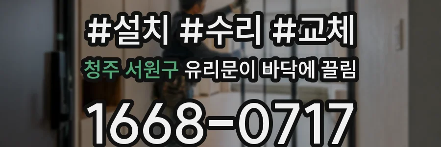 청주 서원구 유리문이 바닥에 끌림