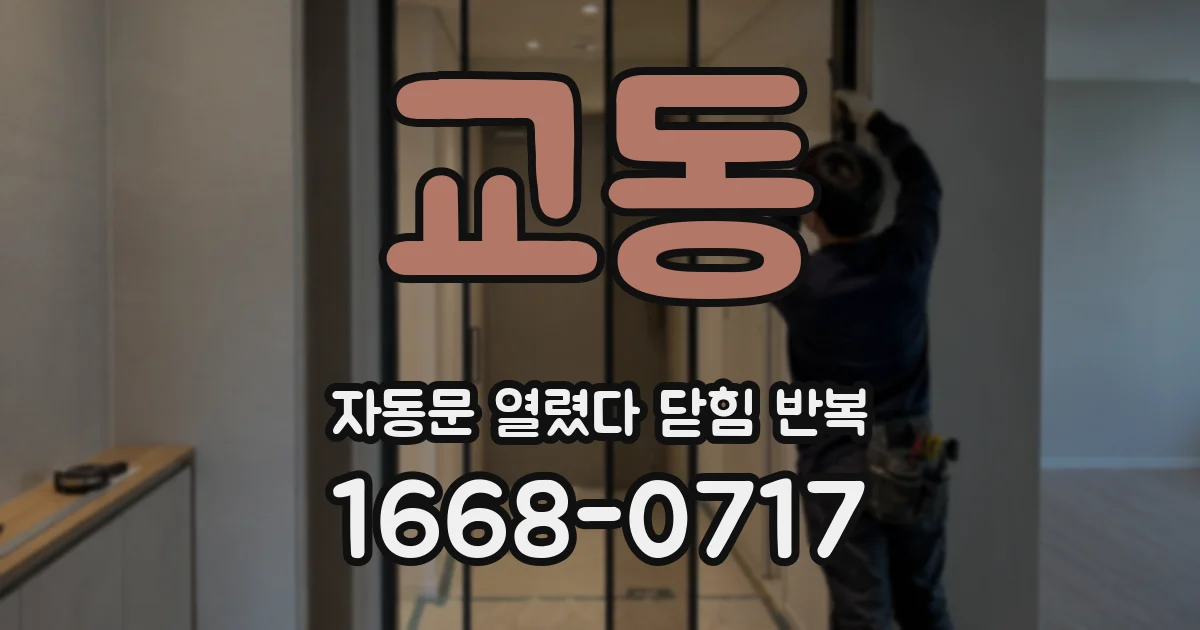 교동 자동문 열렸다 닫힘 반복 현상은 문이 열리자마자 다시 닫히거나, 한 번 멈춘 뒤 재가동되며 반복되는 경우가 많습니다.