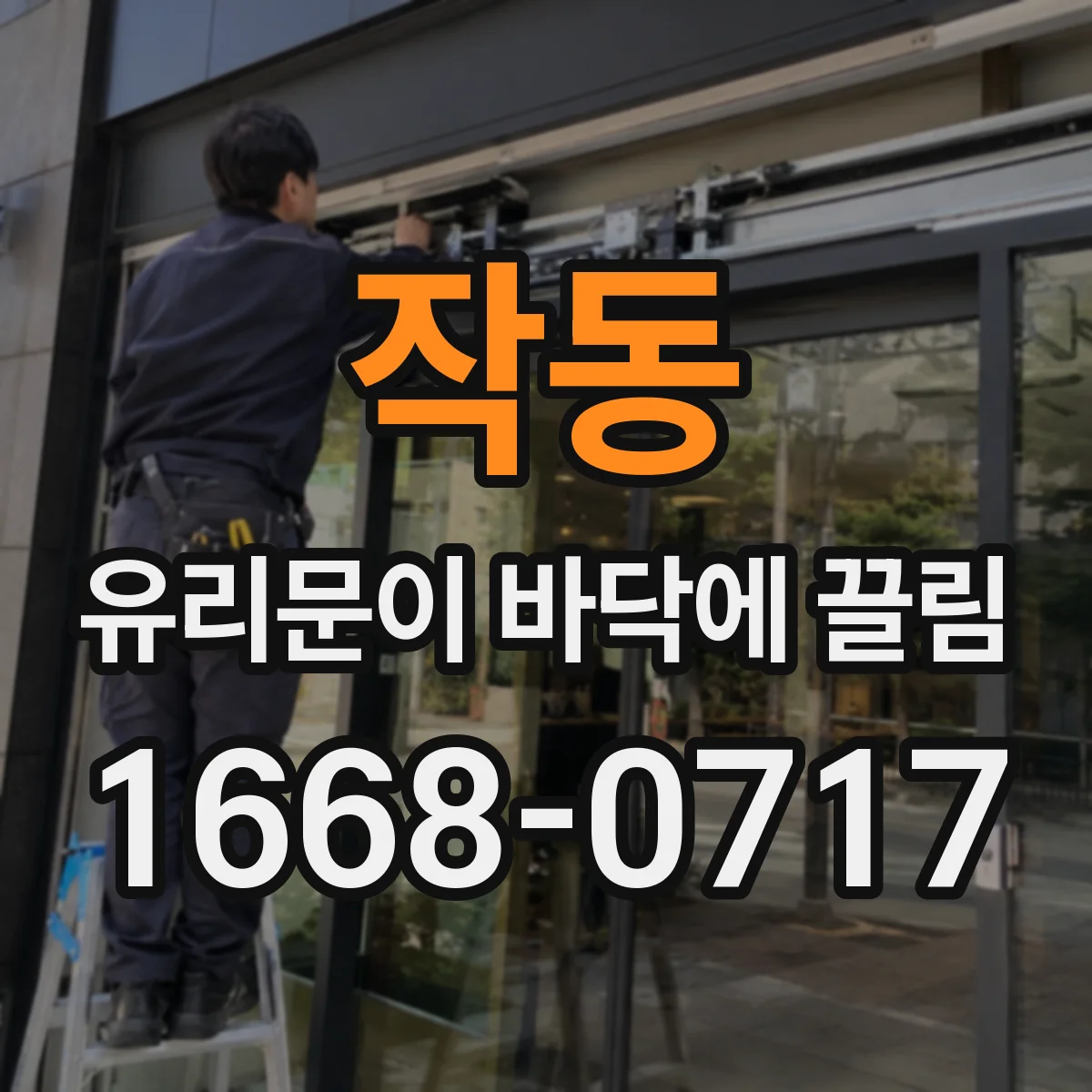 작동 유리문이 바닥에 끌림