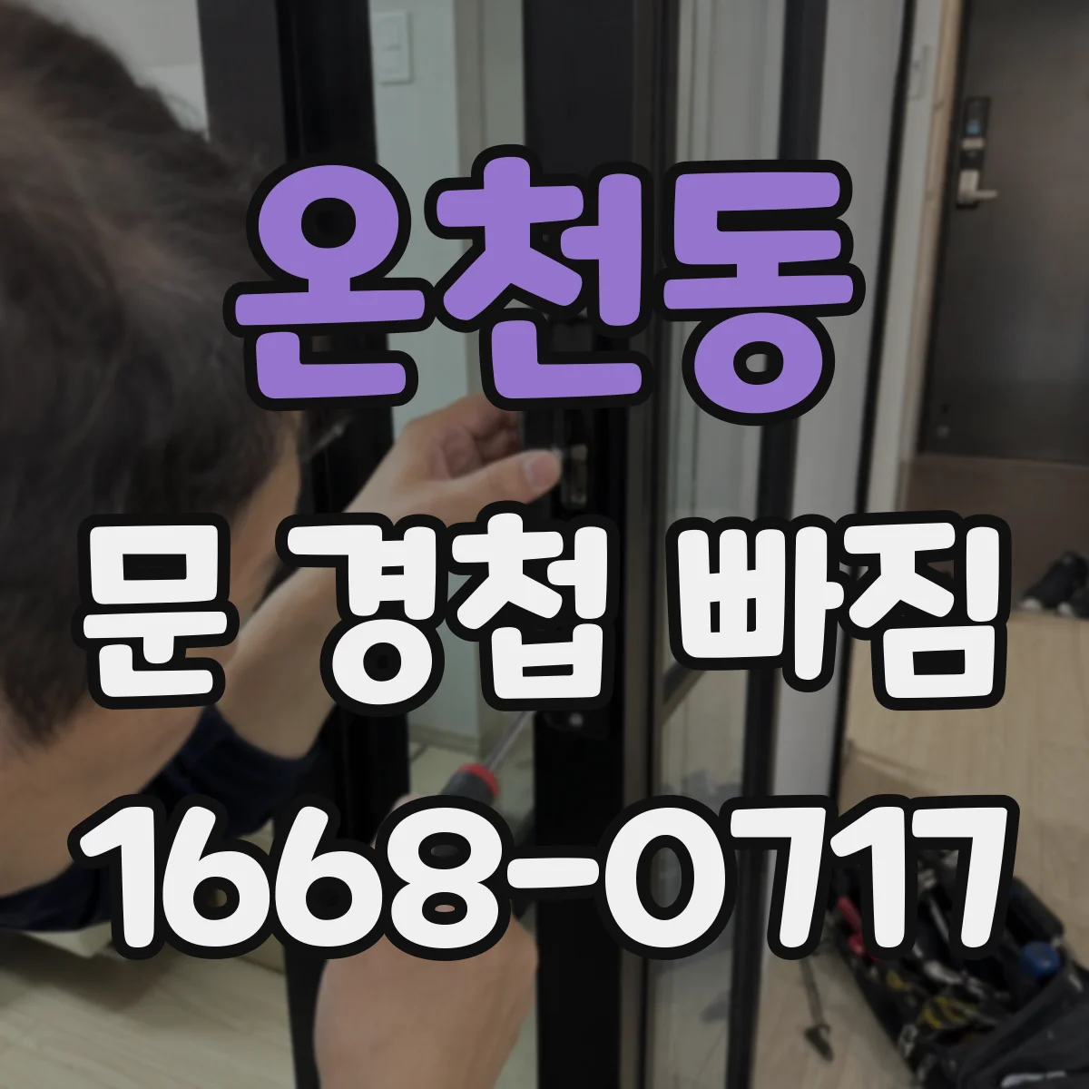 온천동 문 경첩 빠짐
