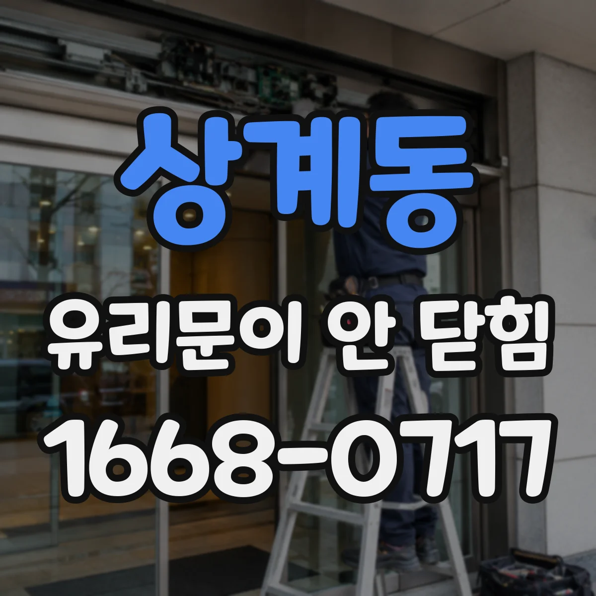 상계동 유리문이 안 닫힘