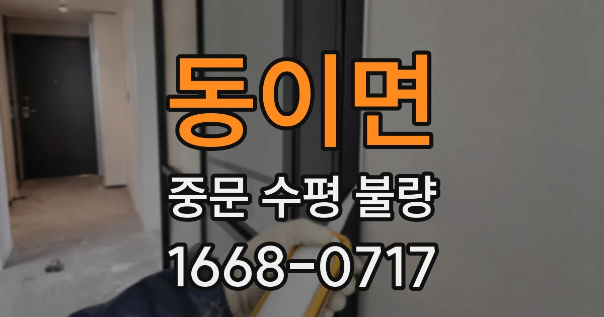 동이면 중문 수평 불량