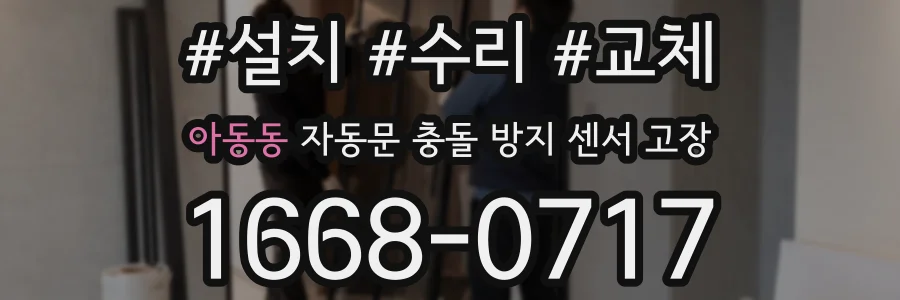 아동동 자동문 충돌 방지 센서 고장