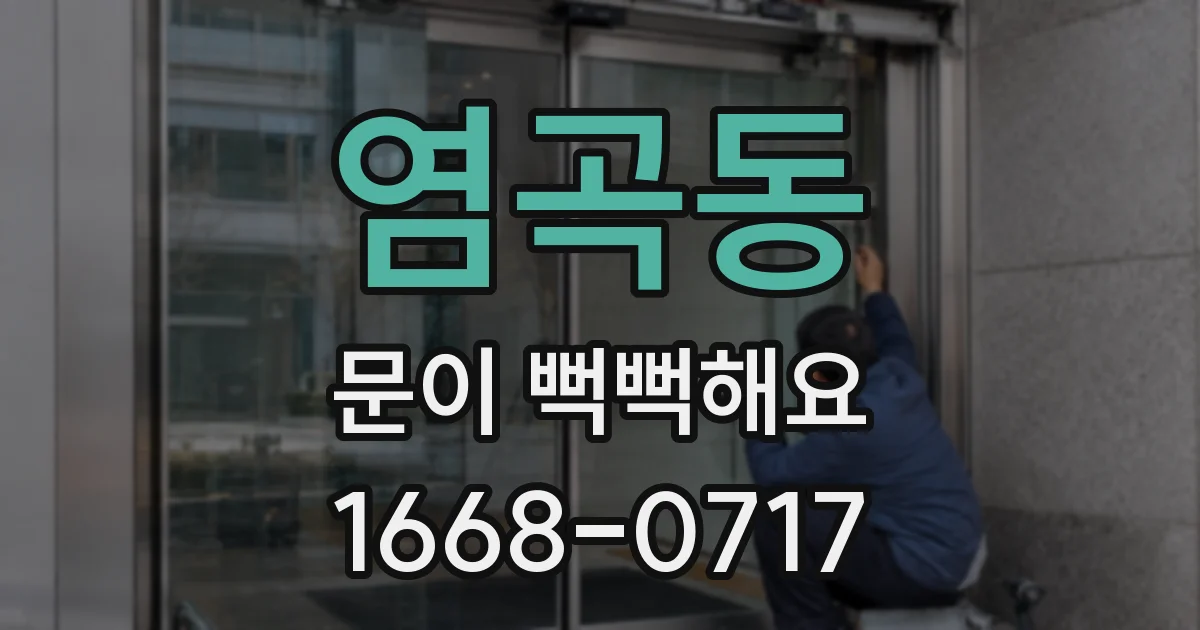 염곡동 문이 뻑뻑해요