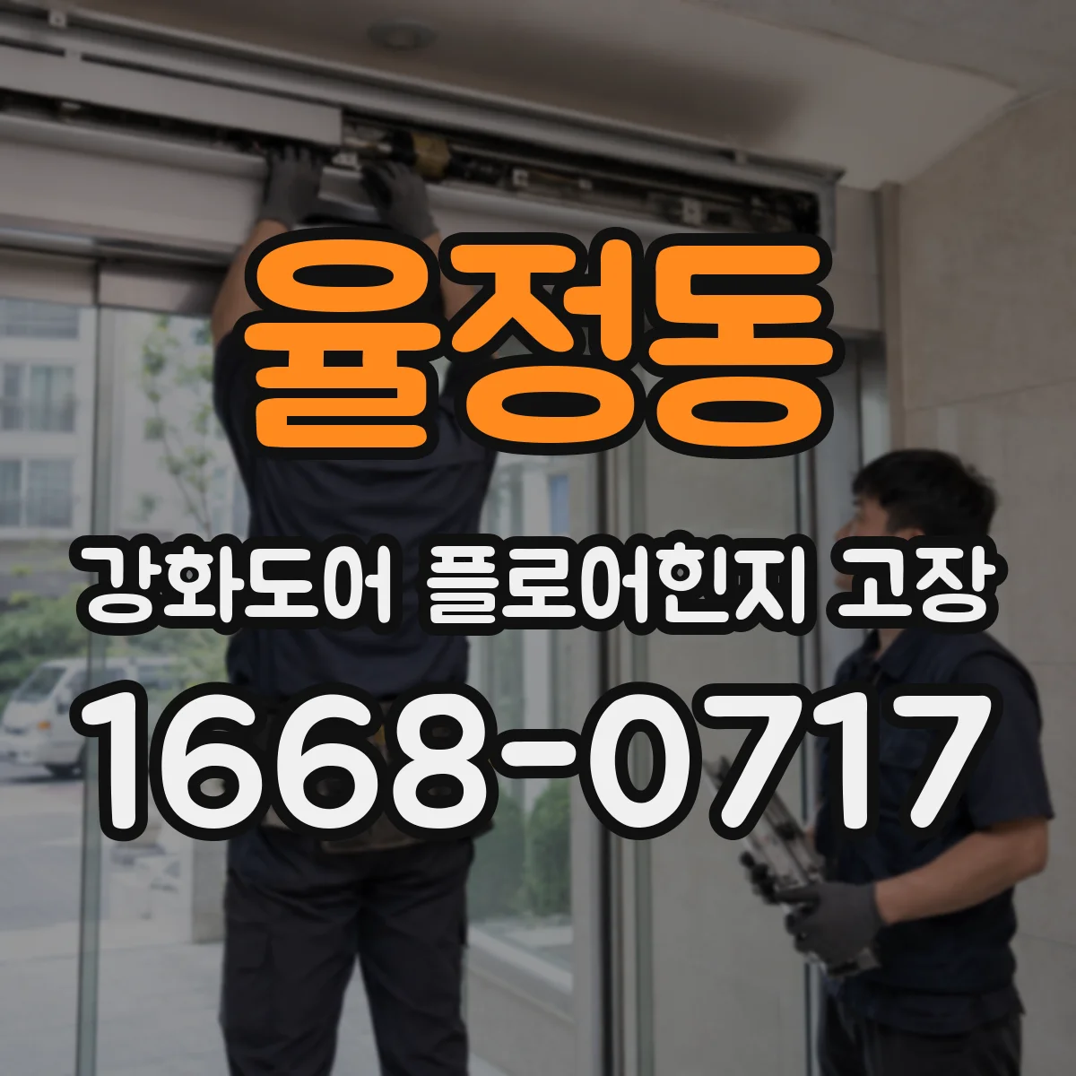 율정동 강화도어 플로어힌지 고장