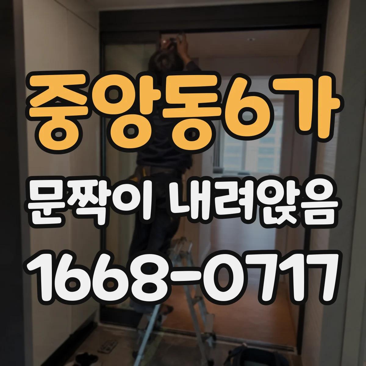 중앙동6가 문짝이 내려앉음