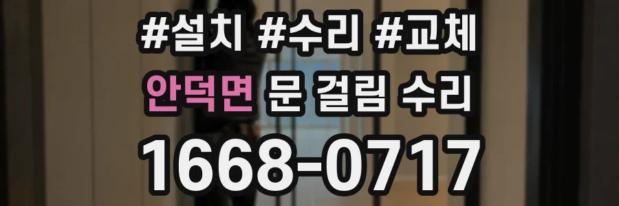 안덕면 문 걸림 수리