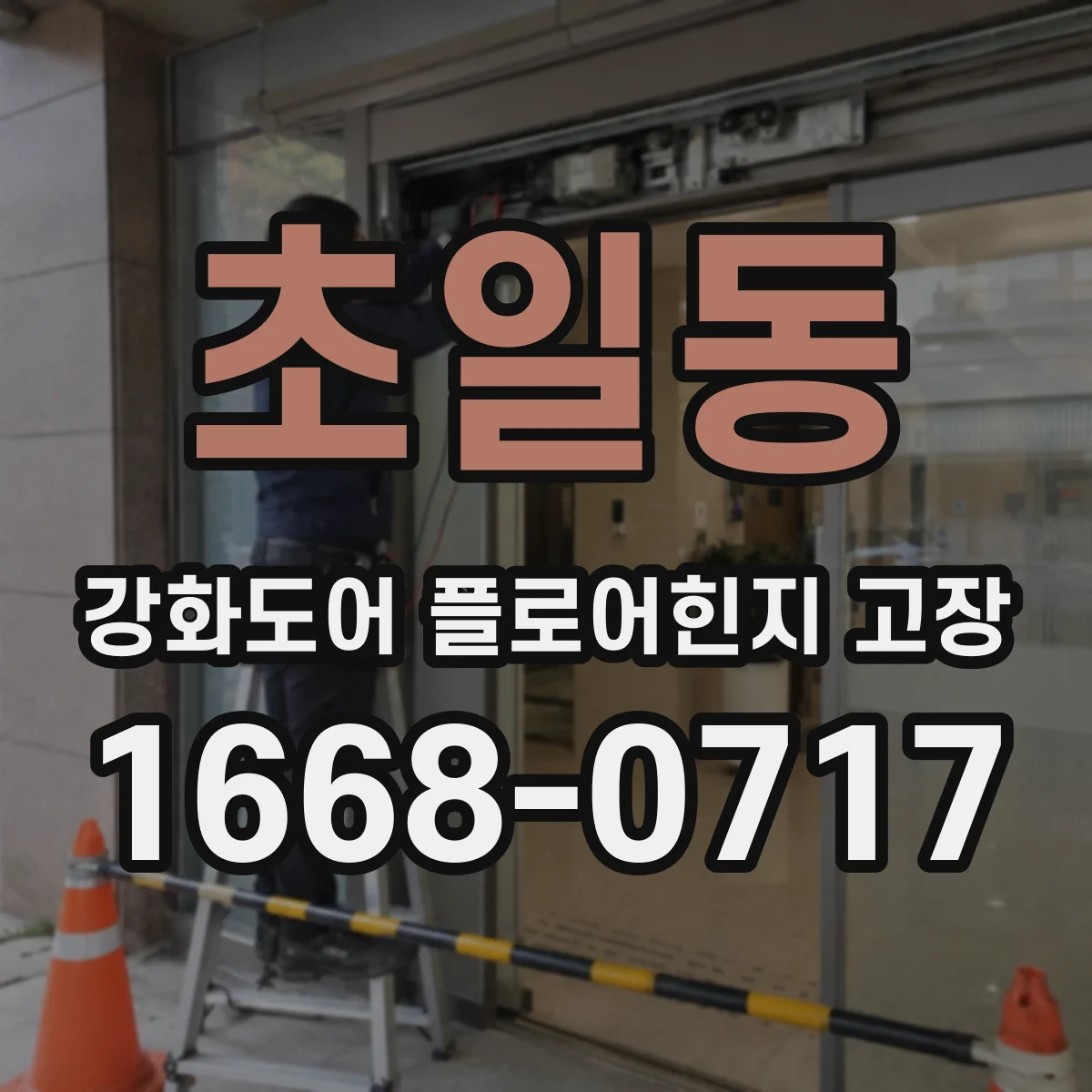 초일동 강화도어 플로어힌지 고장