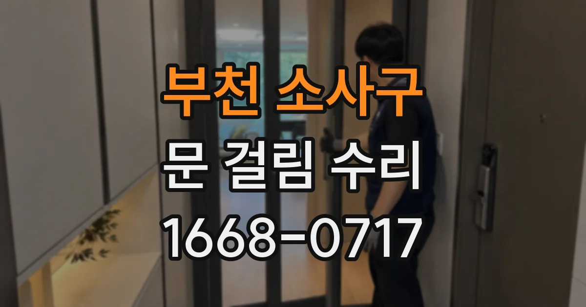 부천 소사구 문 걸림 수리