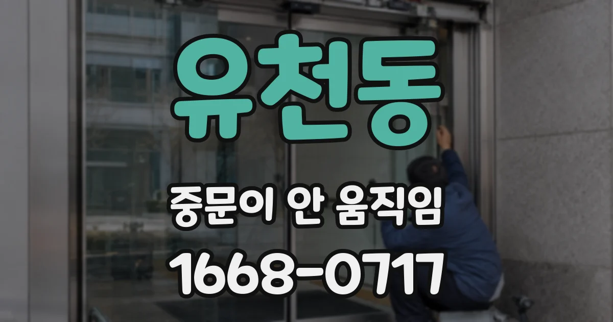 유천동 중문이 안 움직임