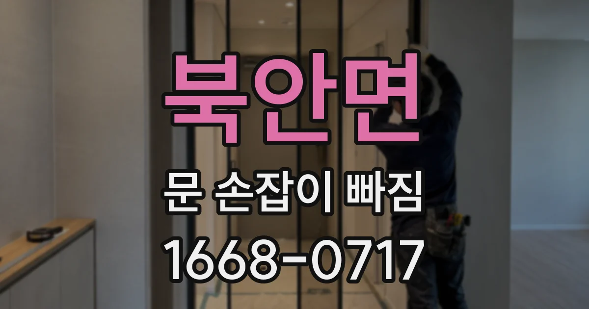 북안면 문 손잡이 빠짐