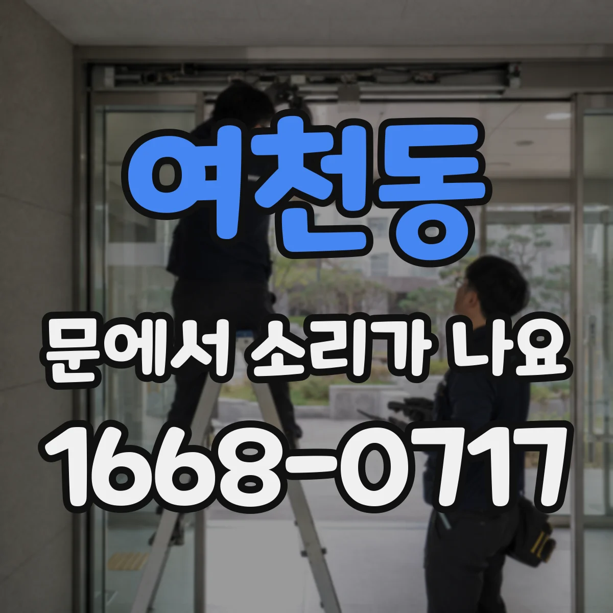 여천동 문에서 소리가 나요