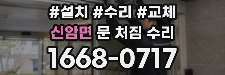 신암면 문 처짐 수리